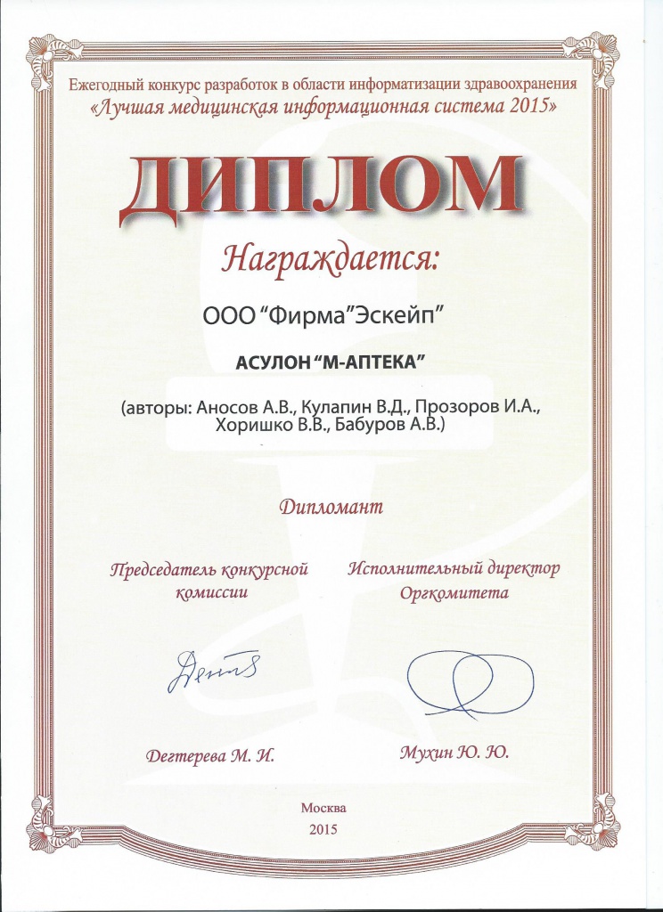 Диплом конкурса Лучшая медицинская информационная система 2015 за АСУЛОН М-АПТЕКА.jpg